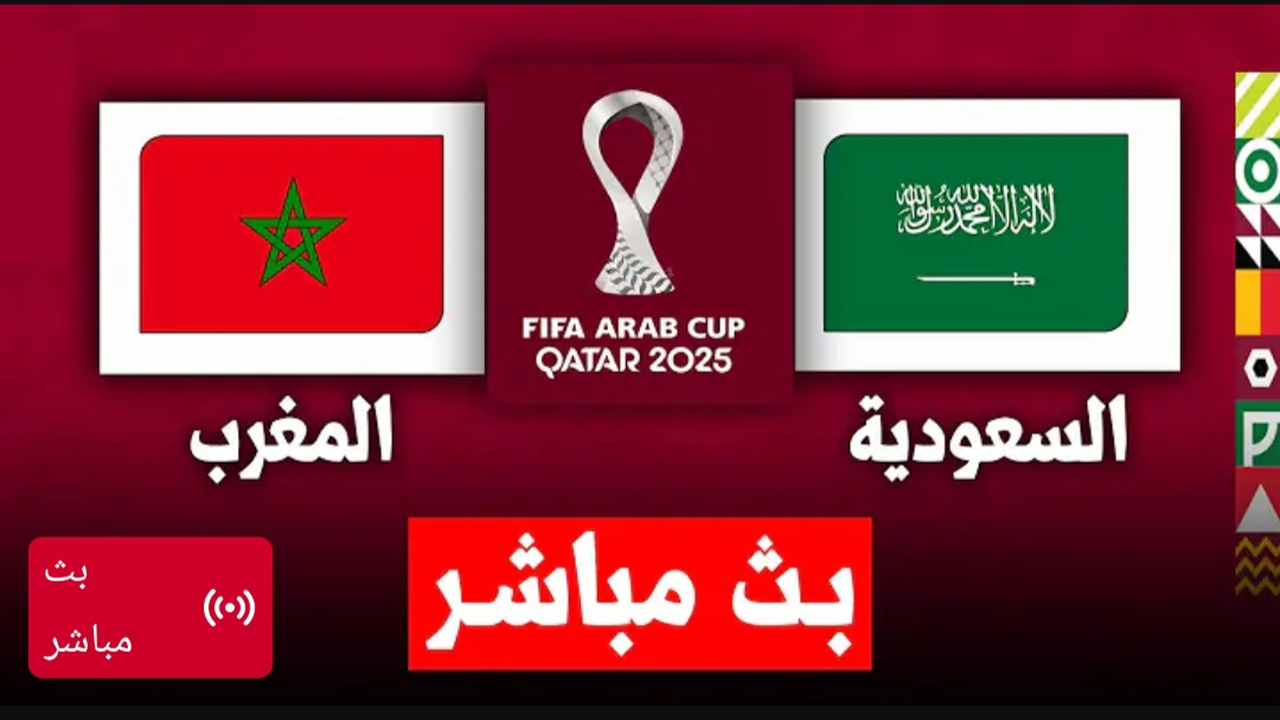 🔴 لايف الان.. مباراة السعودية والمغرب مباشر الان بجودة عالية بدون تقطيع.. تابع لحظه بلحظه